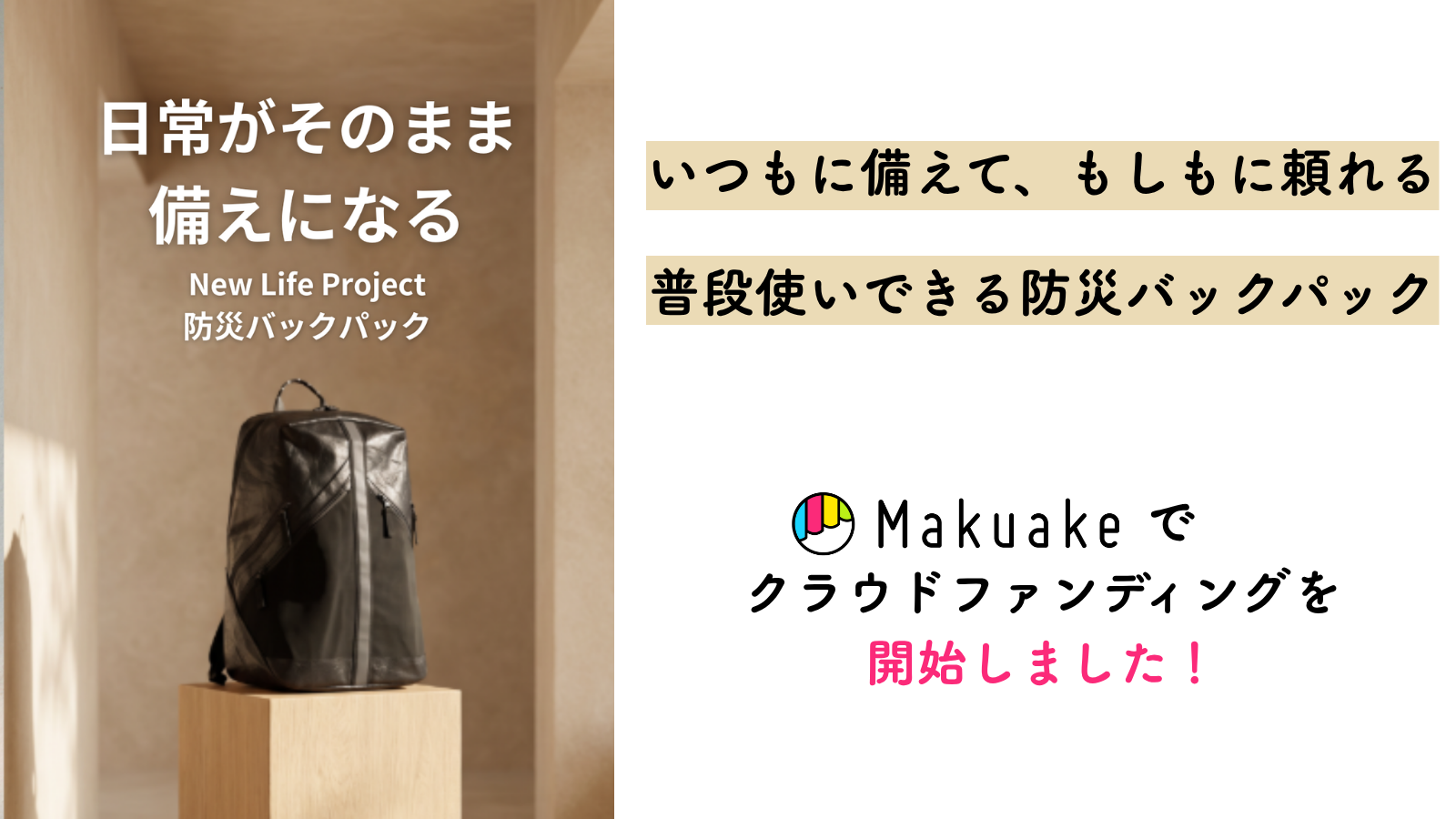 応援購入サービス「Makuake」で数量限定で発売
