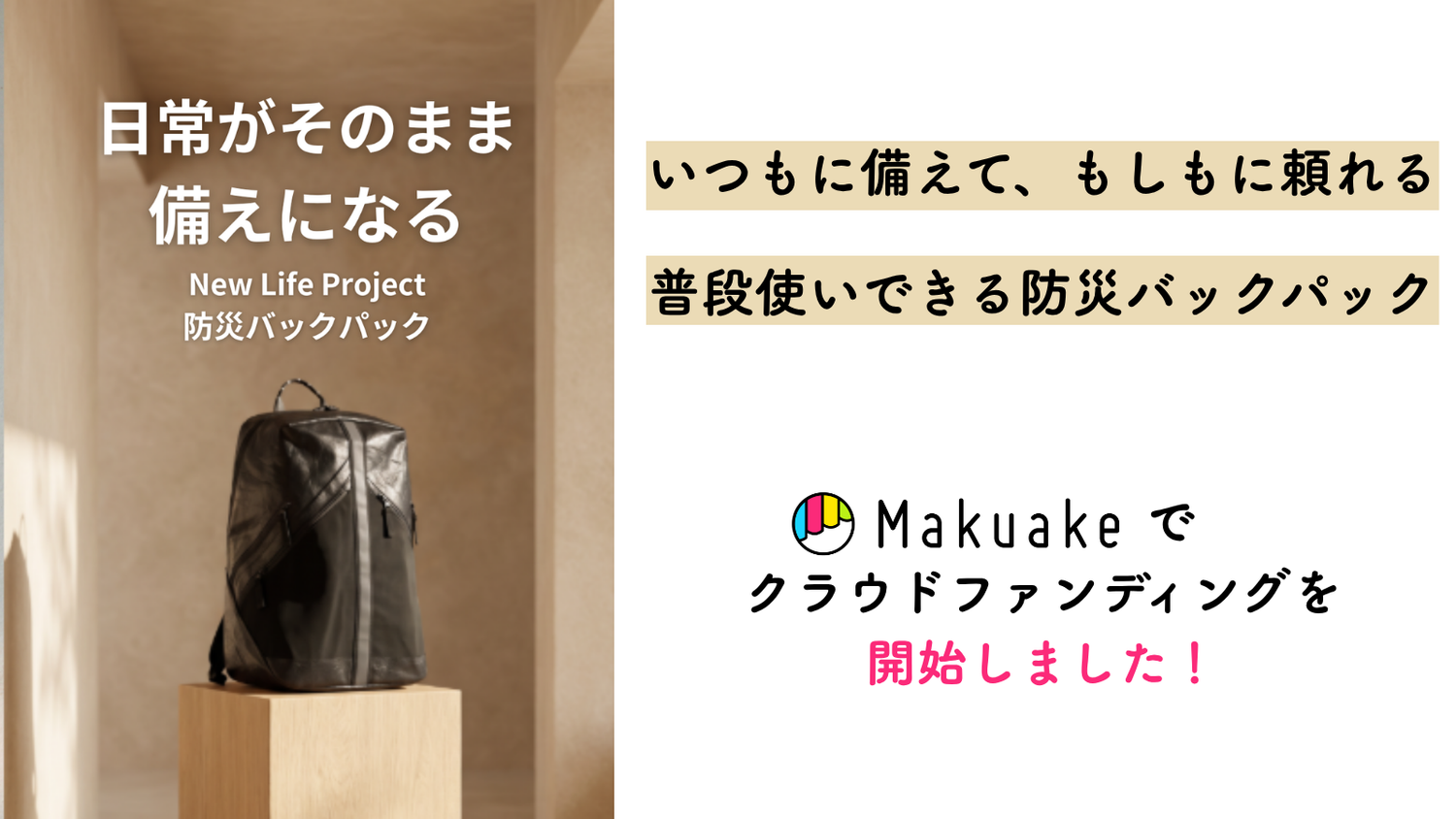 応援購入サービス「Makuake」で数量限定で発売